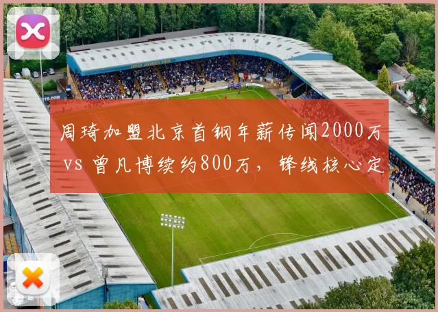 周琦加盟北京首钢年薪传闻2000万 vs 曾凡博续约800万，锋线核心定位谁更值？