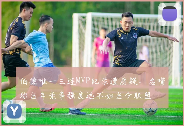 伯德唯一三连MVP纪录遭质疑,名嘴称当年竞争强度远不如当今联盟