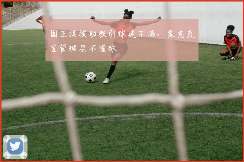 国王提拔助教引球迷不满，蒙克直言管理层不懂球
